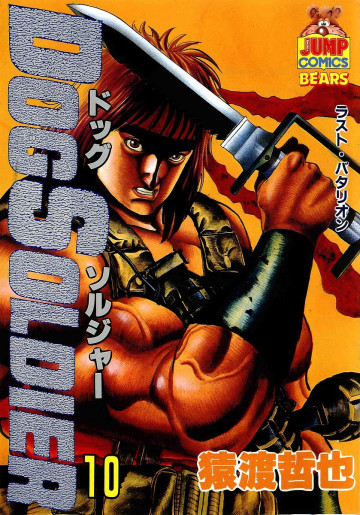 ドッグソルジャー 10