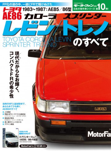 日本の傑作車シリーズ 第10弾 AE86レビン/トレノのすべて 