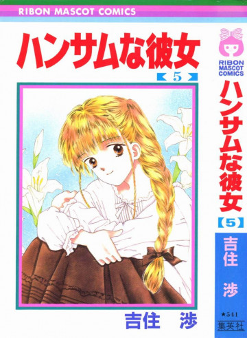 ハンサムな彼女 5