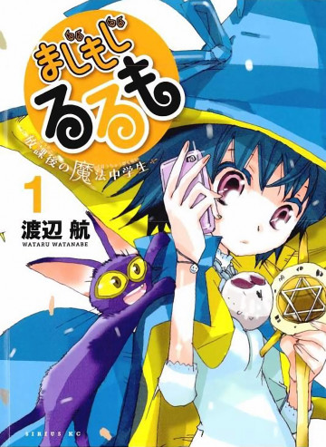 まじもじるるも 放課後の魔法中学生 1