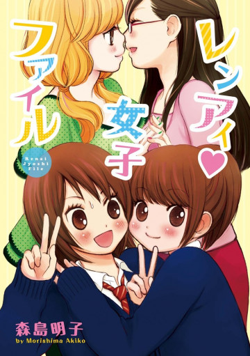 レンアイ・女子ファイル 