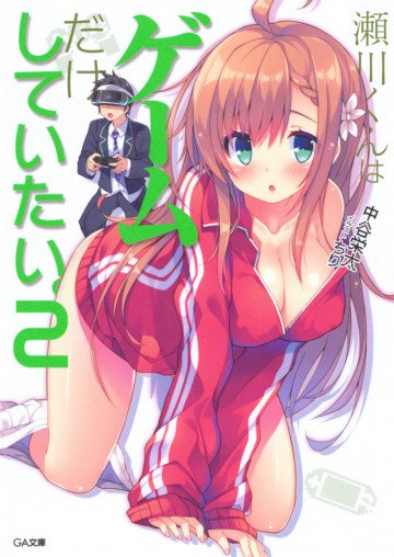 瀬川くんはゲームだけしていたい。 2