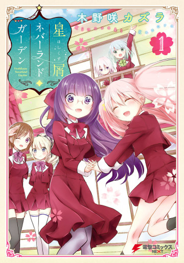 星屑ネバーランドガーデン 1