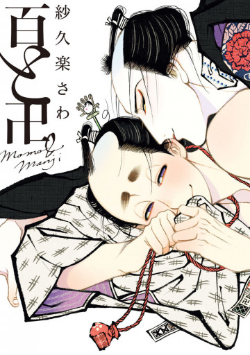 百と卍 