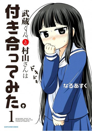 武蔵くんと村山さんは付き合ってみた。 1
