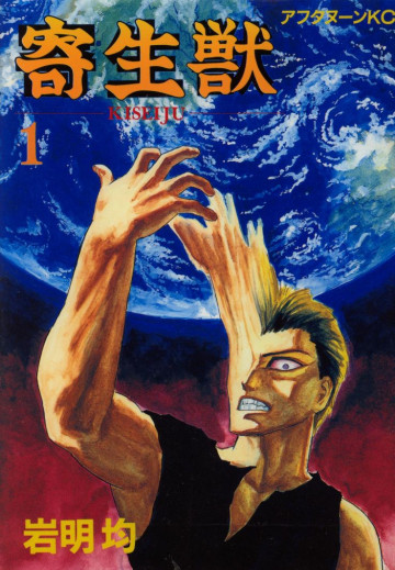 寄生獣 1