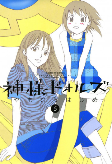 神様ドォルズ 5