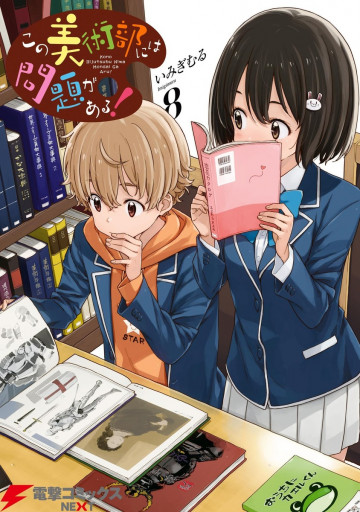 この美術部には問題がある! 8