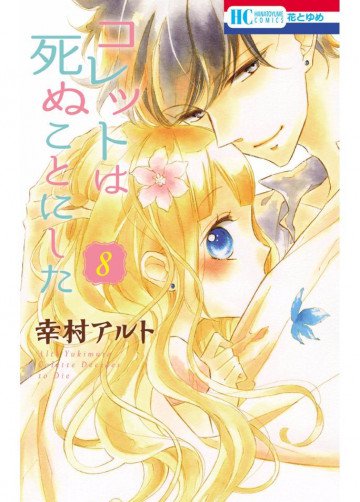 コレットは死ぬことにした 8