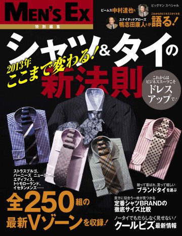 MEN'S EX特別編集 シャツ&タイの新法則 