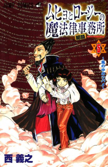 ムヒョとロージーの魔法律相談事務所 5