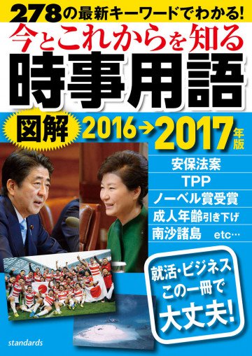 今とこれからを知る図解時事用語 2017年版 