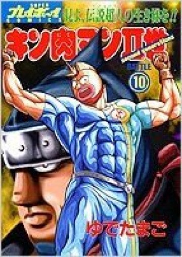 キン肉マンII世 10