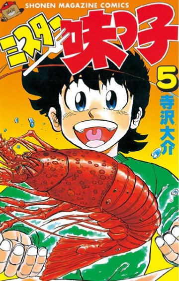 ミスター味っ子 5
