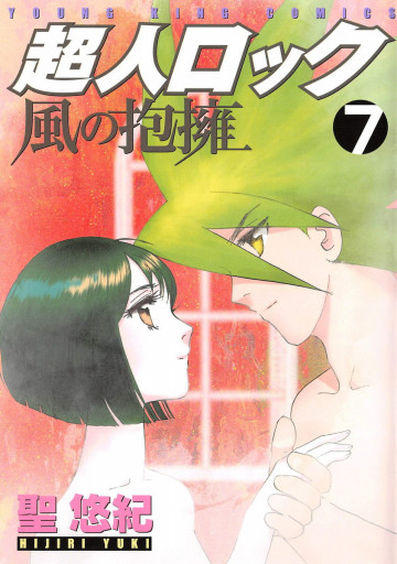 超人ロック 風の抱擁 7