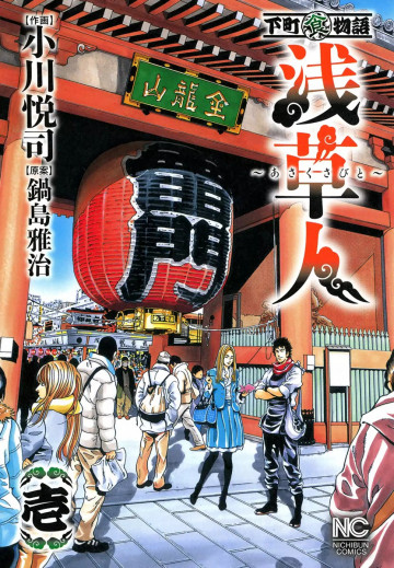浅草人 1