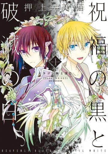 祝福の黒と破滅の白 ドラゴン騎士団II 1