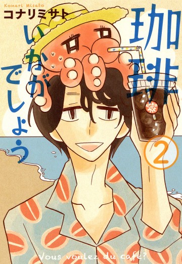 珈琲いかがでしょう 2