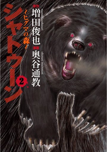 シャトゥーン～ヒグマの森～ 2