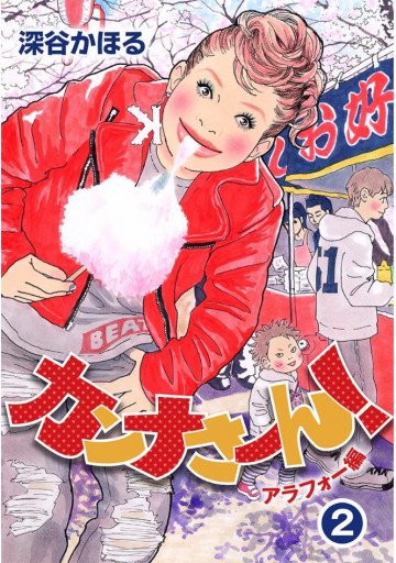 カンナさーん! アラフォー編 2