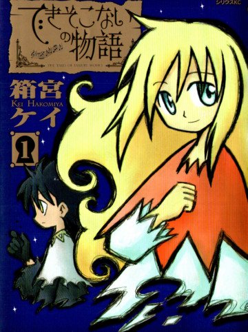 できそこないの物語 1