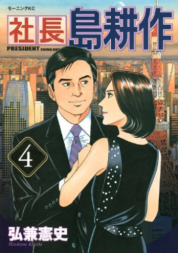社長 島耕作 4
