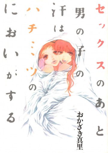 セックスのあと男の子の汗はハチミツのにおいがする 