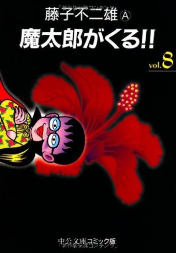 魔太郎がくる!! 8