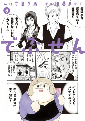 でぶせん 5