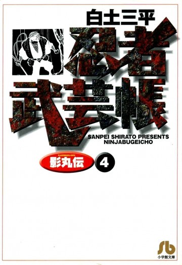 忍者武芸帳影丸伝 4