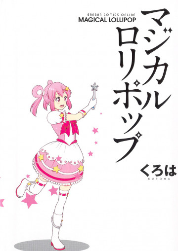 マジカルロリポップ 