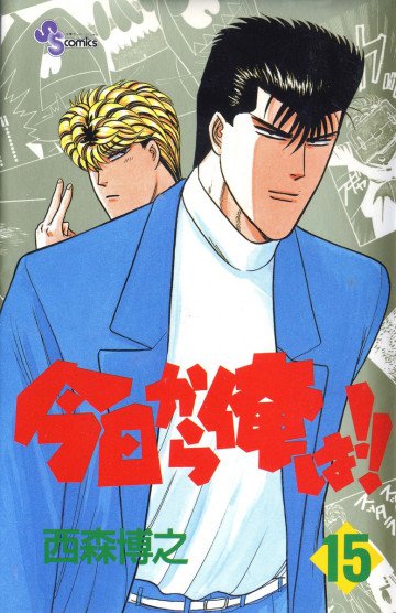 今日から俺は!! 15