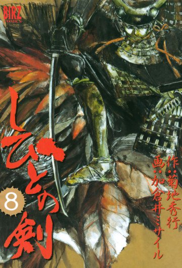 しびとの剣 8