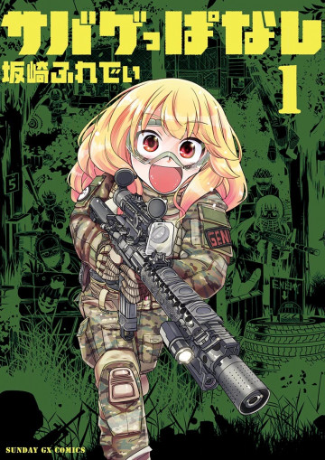 サバゲっぱなし 1
