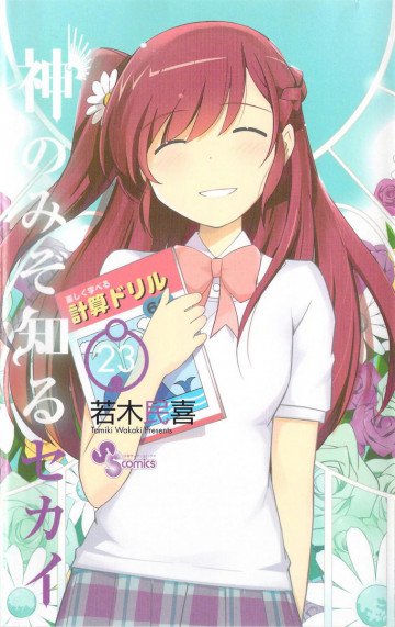 神のみぞ知るセカイ 23