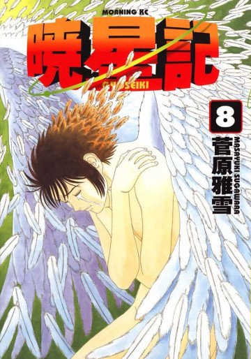 暁星記 8