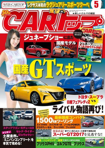 CARトップ(カートップ) 2017年5月号 