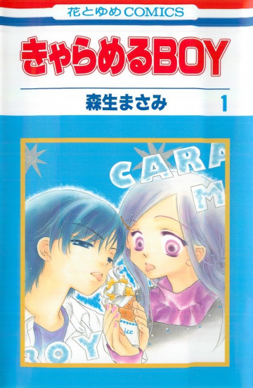 きゃらめるBOY 1