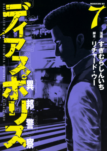 ディアスポリス-異邦警察- 7