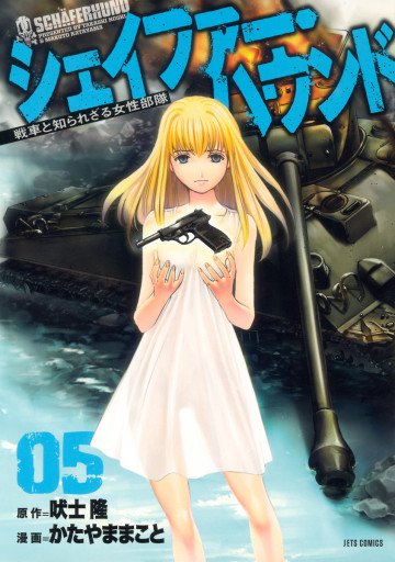 シェイファー・ハウンド 5