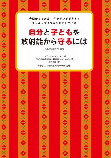 今日からできる! キッチンでできる! チェルノブイリからのアドバイス 自分と子どもを放射能から守るには 
