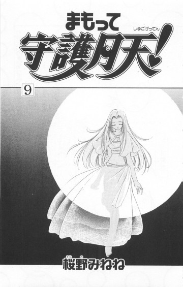 まもって守護月天! 9