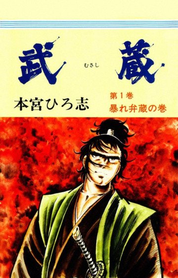 武蔵 1
