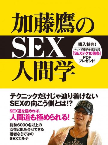 加藤鷹のSEX人間学 