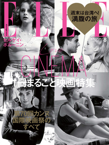 ELLE JAPON エル・ジャポン 2017年8月号 