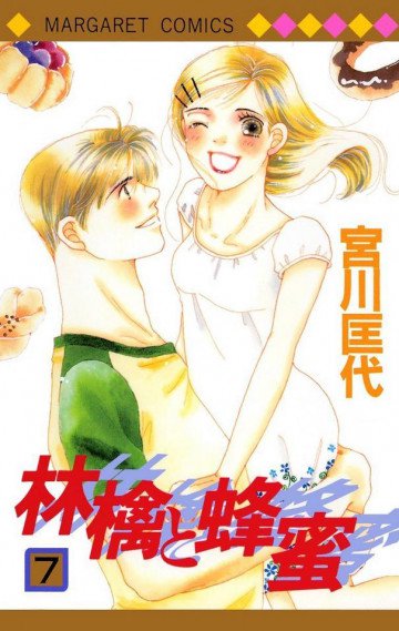 林檎と蜂蜜 7