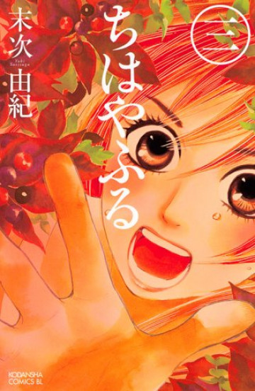 ちはやふる 3