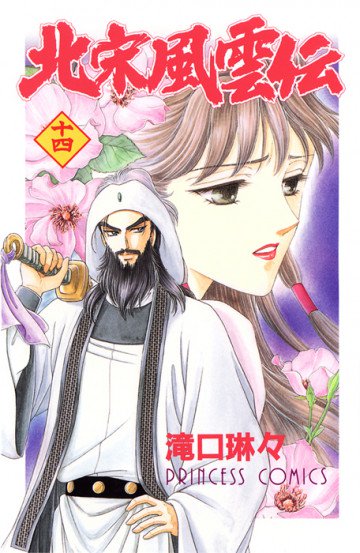 北宋風雲伝 14