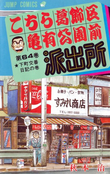 こちら葛飾区亀有公園前派出所 64