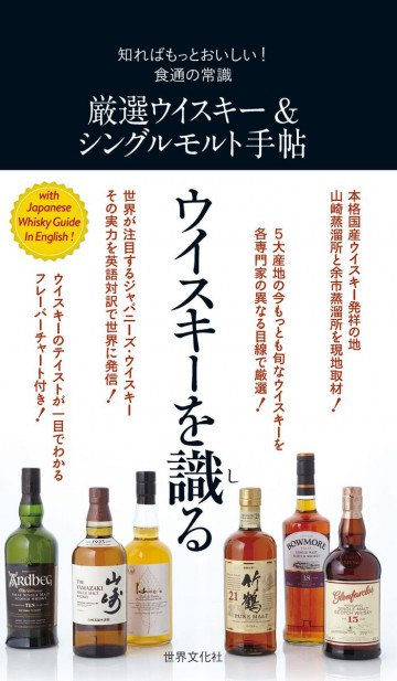 厳選ウイスキー&シングルモルト手帖 